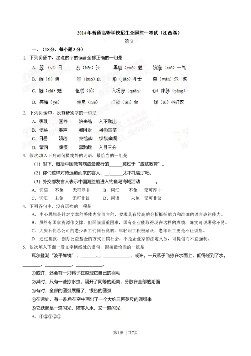 2014年高考语文试卷（江西）（空白卷）_语文历年高考真题_新&middot;Word版2008-2025&middot;高考语文真题_语文（按年份分类）2008-2025_2014&middot;语文高考真题