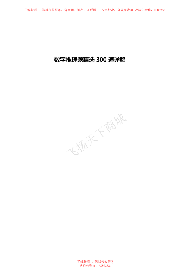 数字推理题精选300道详解_2025春招题库汇总_八大题库-1_04八大汇总_致同_提分练习题库+解析