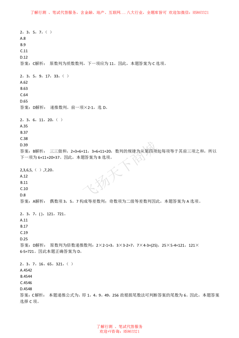 数字推理题精选300道详解_2025春招题库汇总_八大题库-1_04八大汇总_致同_提分练习题库+解析