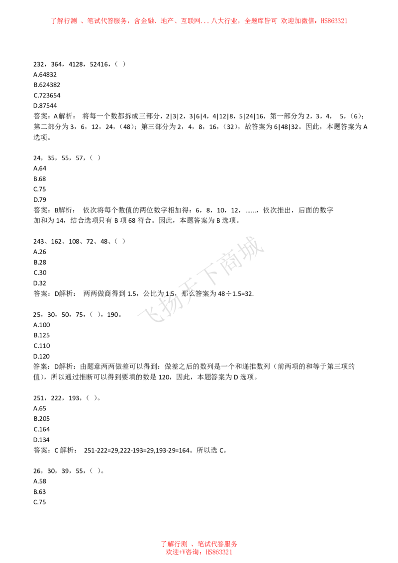 数字推理题精选300道详解_2025春招题库汇总_八大题库-1_04八大汇总_致同_提分练习题库+解析