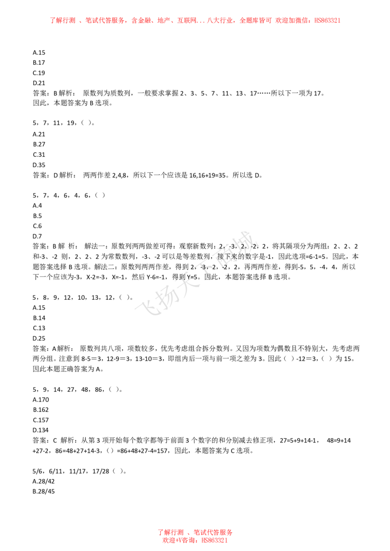 数字推理题精选300道详解_2025春招题库汇总_八大题库-1_04八大汇总_致同_提分练习题库+解析