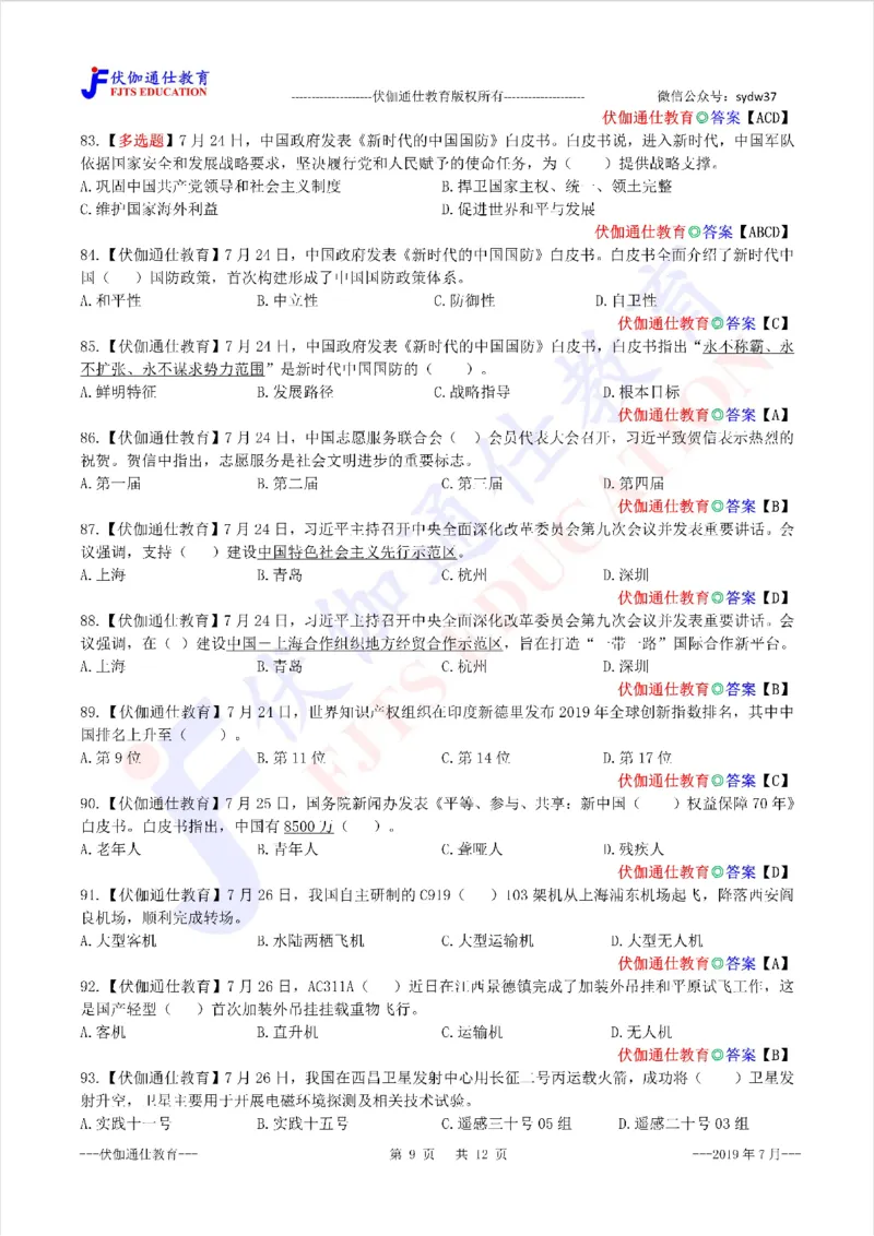 时政每月试题库2019版07月_三桶油_中海油_时事政治更新复习资料_最新每月时政配套题库基础