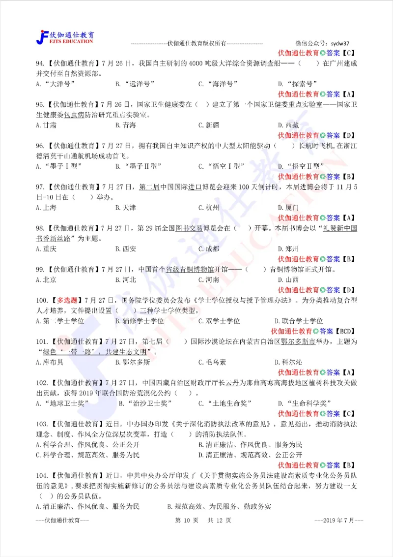 时政每月试题库2019版07月_三桶油_中海油_时事政治更新复习资料_最新每月时政配套题库基础