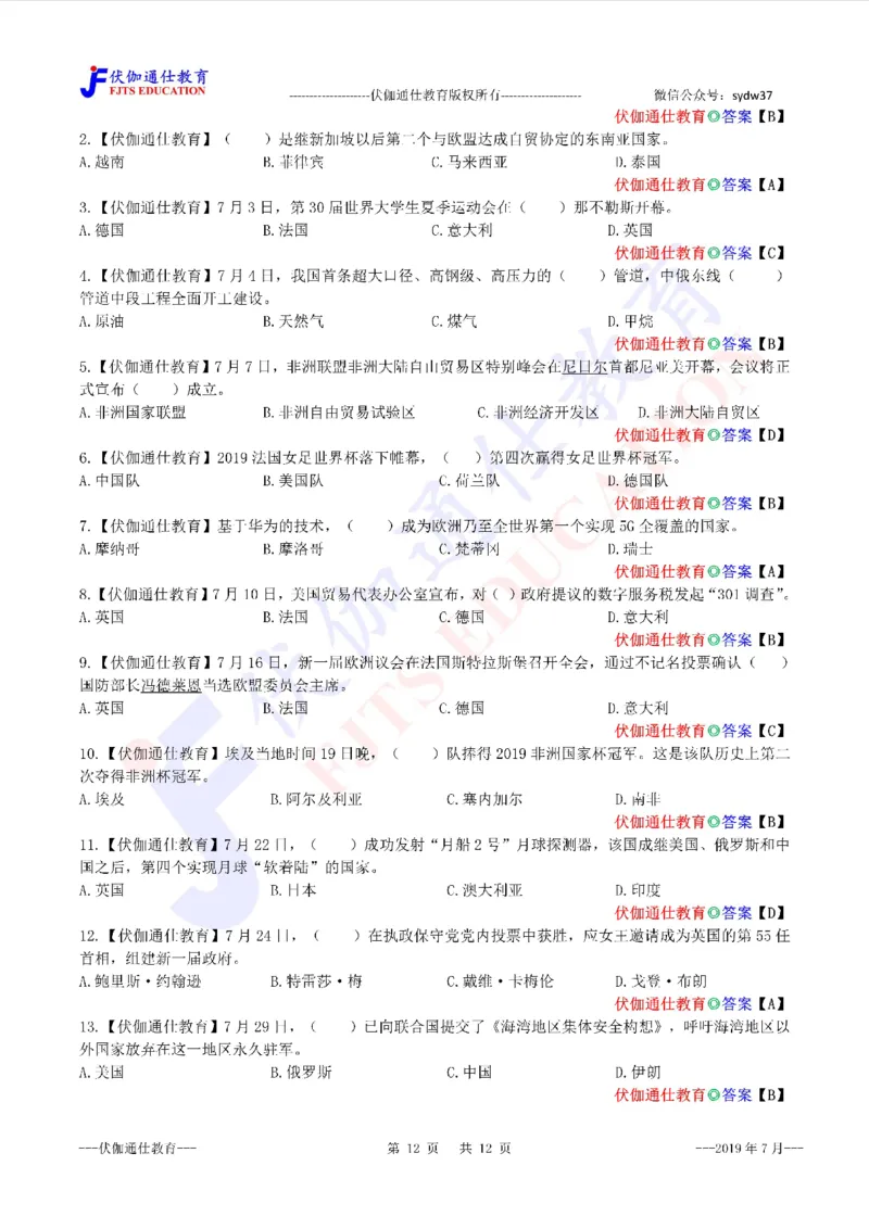 时政每月试题库2019版07月_三桶油_中海油_时事政治更新复习资料_最新每月时政配套题库基础