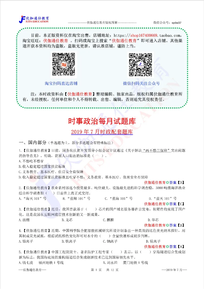时政每月试题库2019版07月_三桶油_中海油_时事政治更新复习资料_最新每月时政配套题库基础