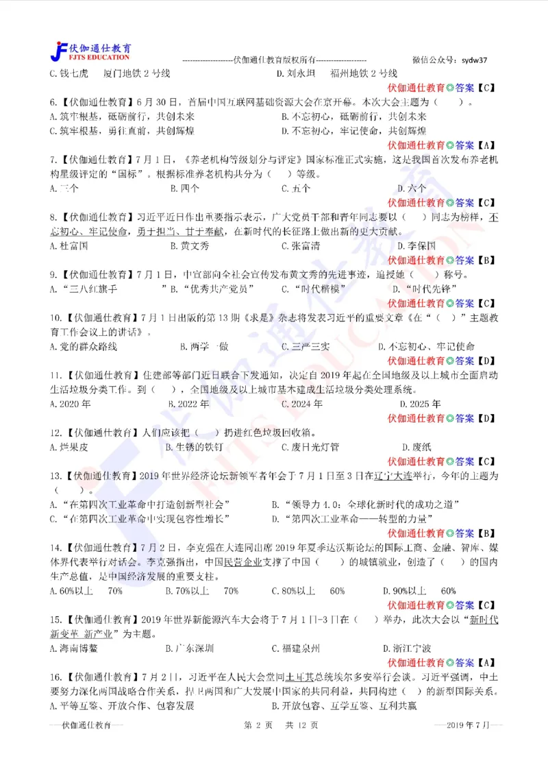 时政每月试题库2019版07月_三桶油_中海油_时事政治更新复习资料_最新每月时政配套题库基础