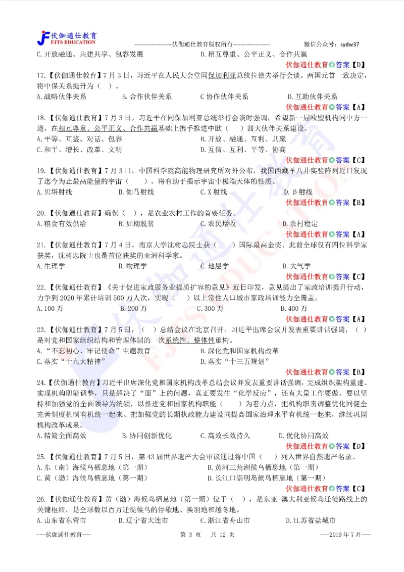 时政每月试题库2019版07月_三桶油_中海油_时事政治更新复习资料_最新每月时政配套题库基础