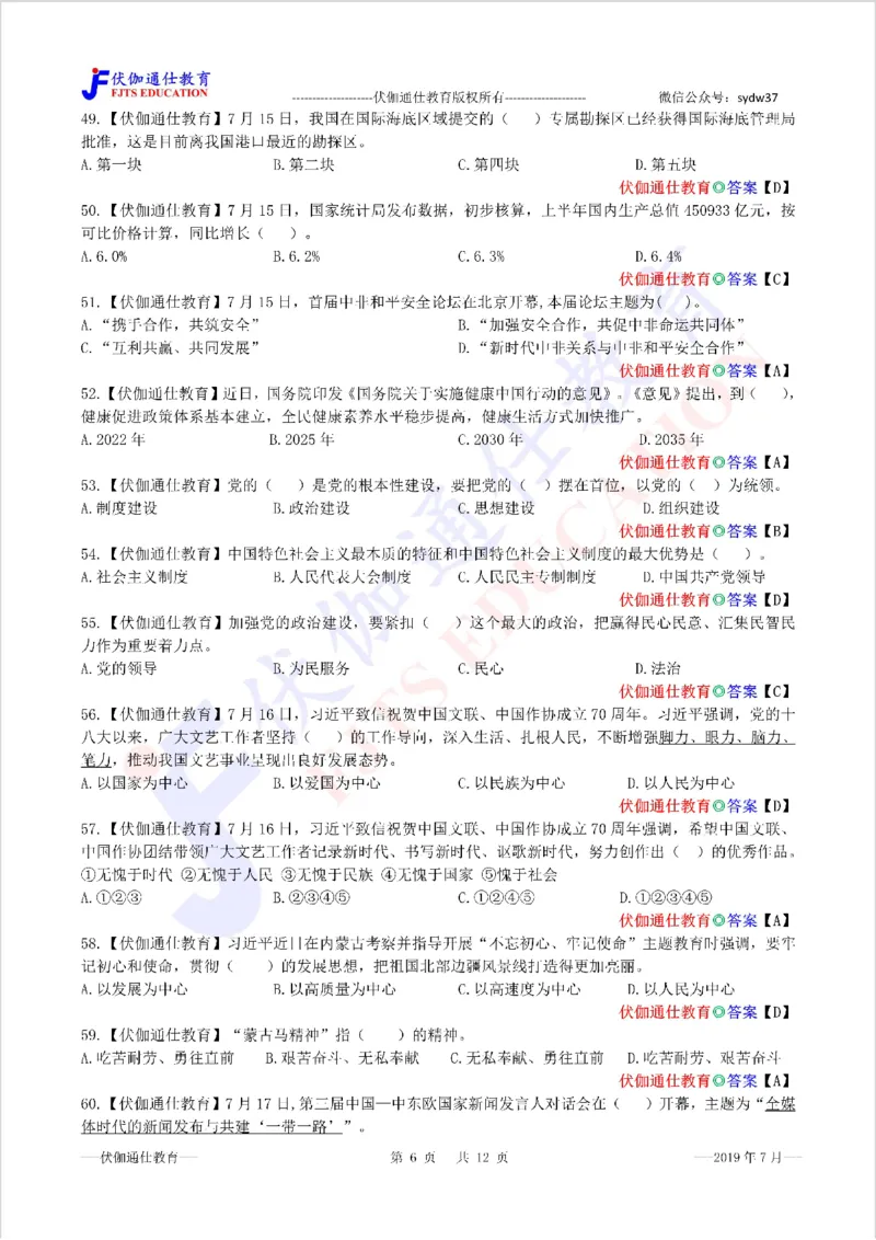 时政每月试题库2019版07月_三桶油_中海油_时事政治更新复习资料_最新每月时政配套题库基础