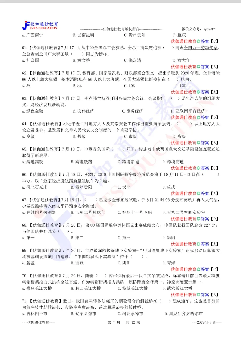 时政每月试题库2019版07月_三桶油_中海油_时事政治更新复习资料_最新每月时政配套题库基础
