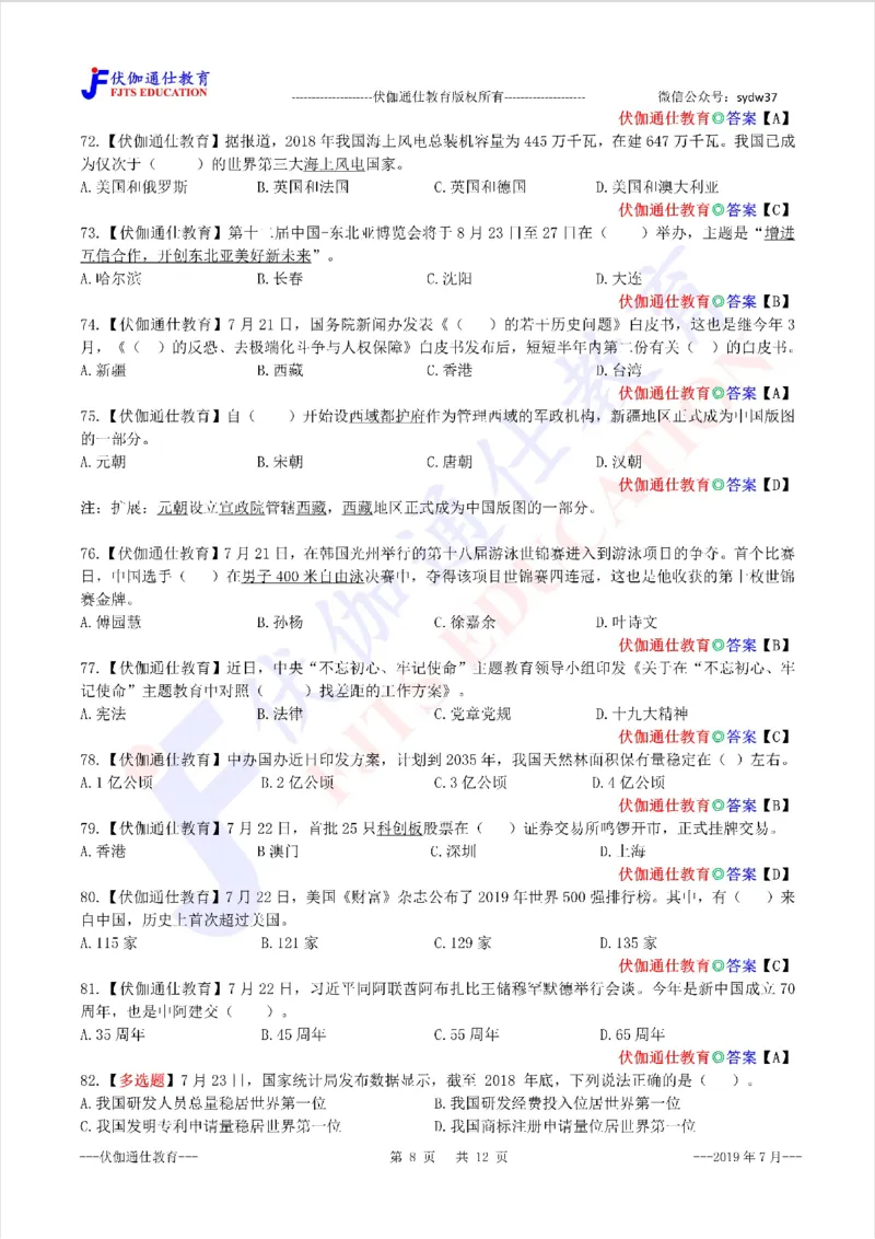 时政每月试题库2019版07月_三桶油_中海油_时事政治更新复习资料_最新每月时政配套题库基础