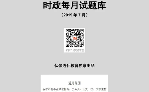 时政每月试题库2019版07月_三桶油_中海油_时事政治更新复习资料_最新每月时政配套题库基础