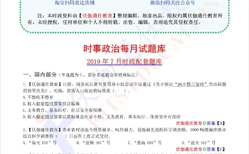 时政每月试题库2019版07月_三桶油_中海油_时事政治更新复习资料_最新每月时政配套题库基础