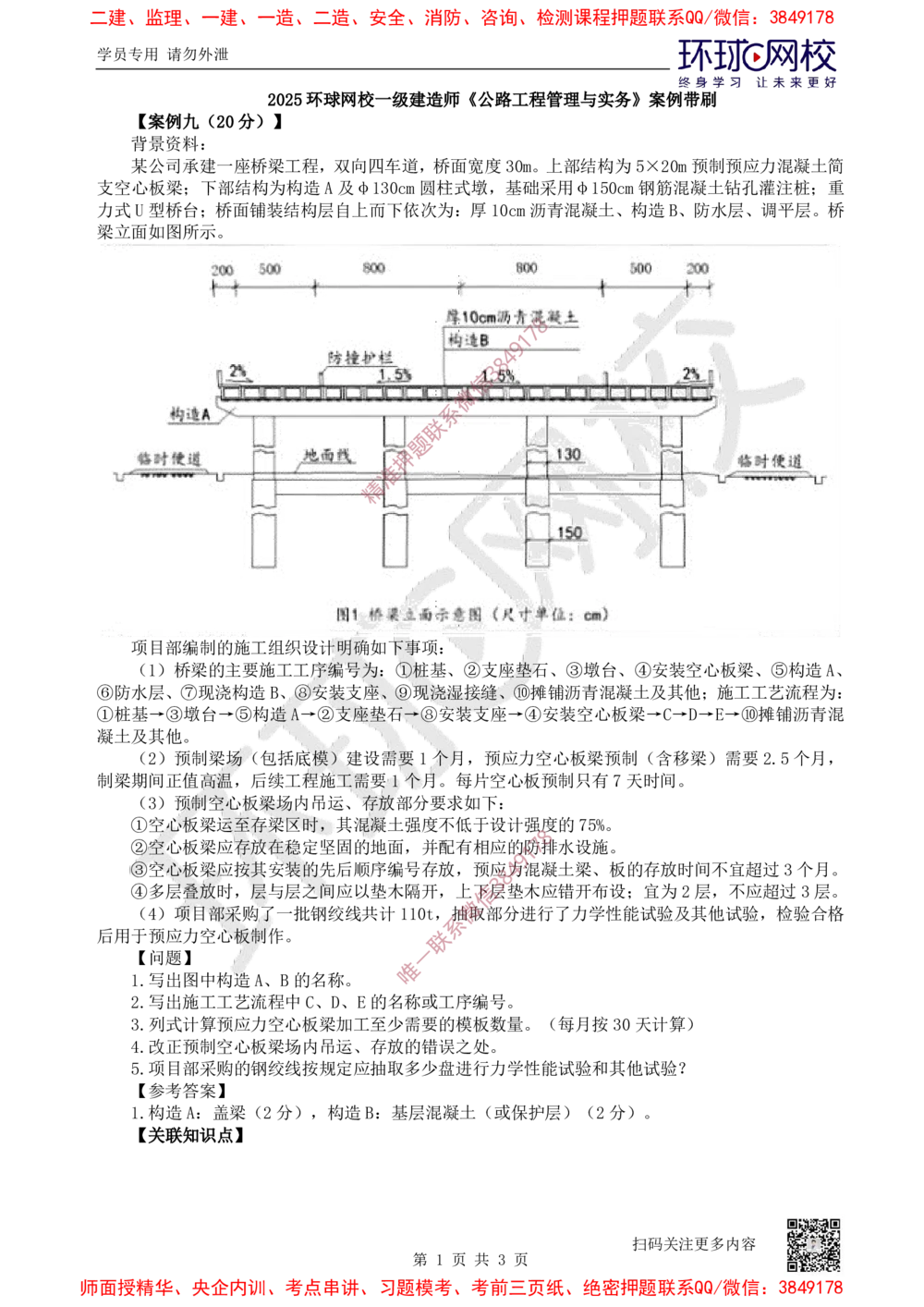 09.2025一建公路案例带刷-案例9_2026年一级建造师_2026年一建公路_2025年一建公路SVIP_04-冲刺串讲✿考点强化✿小灶集训_19-公路《案例带刷班》安国庆HQ