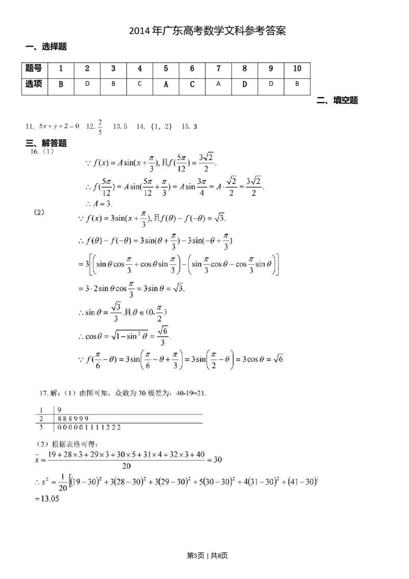 2014年高考数学试卷（文）（广东）（解析卷）_历年高考真题合集_数学历年高考真题_新&middot;Word版2008-2025&middot;高考数学真题_数学（按年份分类）2008-2025_2014&middot;高考数学真题