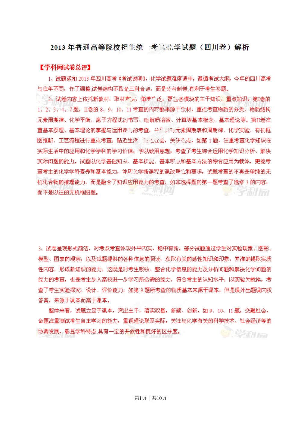 2013年高考化学试卷（四川）（解析卷）_历年高考真题合集_化学历年高考真题_新&middot;Word版2008-2025&middot;高考化学真题_化学（按年份分类）2008-2025_2013&middot;高考化学真题