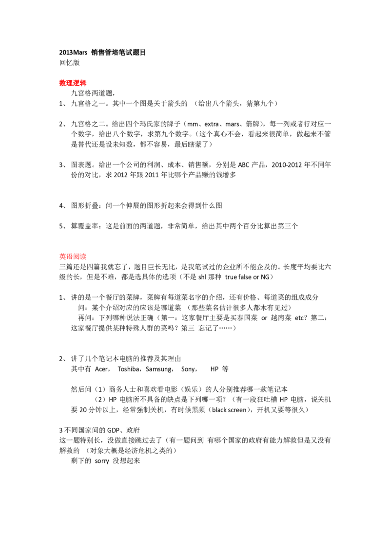 玛氏销售管培笔试回忆版_2025春招题库汇总_快消题库-2_2023快消合集(17家持续更新中）_2023玛氏最新题库_4-往年笔面经验分享