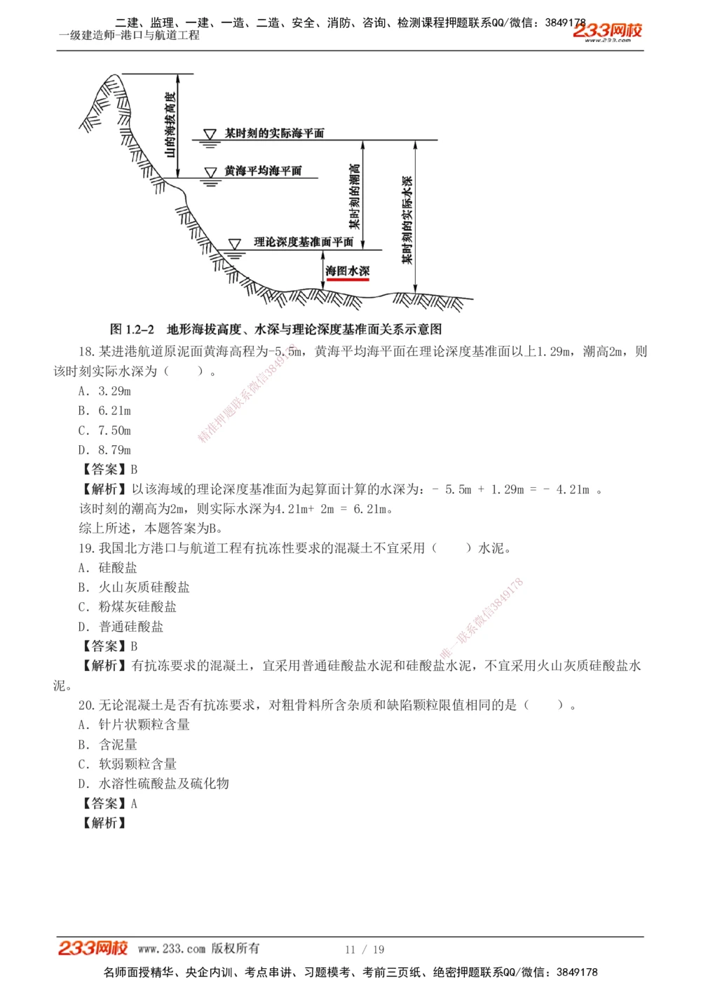 1-6_2026年一级建造师_2026年一建港航_2025年一建港航SVIP_03-习题精析✿实战特训✿模考通关_06-港航《习题解析班》陈冬铭233_398
