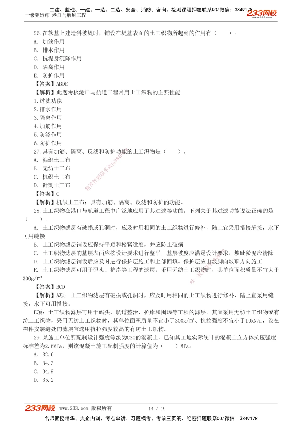 1-6_2026年一级建造师_2026年一建港航_2025年一建港航SVIP_03-习题精析✿实战特训✿模考通关_06-港航《习题解析班》陈冬铭233_398