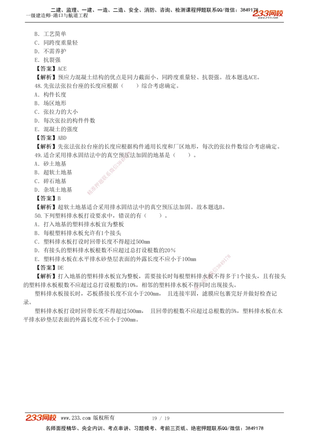 1-6_2026年一级建造师_2026年一建港航_2025年一建港航SVIP_03-习题精析✿实战特训✿模考通关_06-港航《习题解析班》陈冬铭233_398