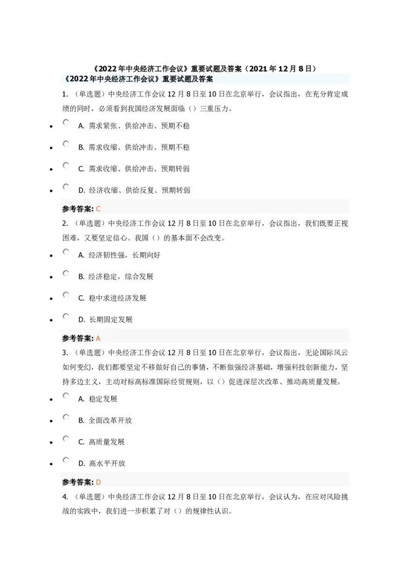 《2022年中央经济工作会议》重要试题及答案_三桶油_中国石油_中石油笔试(1)_8、时政（全年持续更新）_2022时政_03十九大专题等