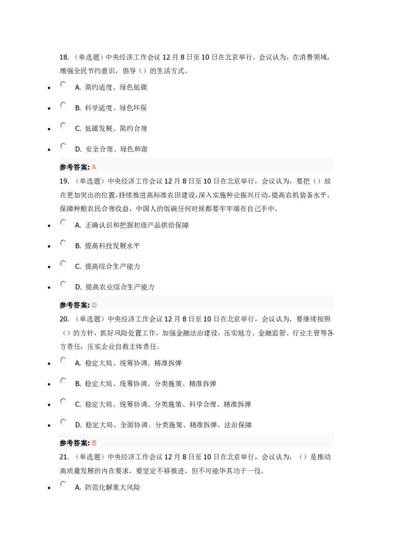 《2022年中央经济工作会议》重要试题及答案_三桶油_中国石油_中石油笔试(1)_8、时政（全年持续更新）_2022时政_03十九大专题等