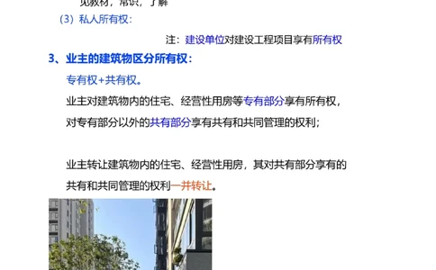 2024-《建设工程法规及相关知识》教材精讲班-刘丹--建设工程物权制度（二）_133796661100139319_300651_2026年一建法规_2025年一建法规SVIP_02-基础精讲✿高端面授✿深度强化_讲义