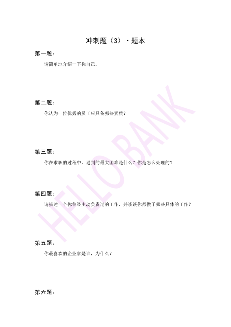 冲刺题（3）_2025春招题库汇总_十大行测题库_2023年十大热门题库更新中_09、易考汇总_银行面试_半结构化_3.半结构化训练题