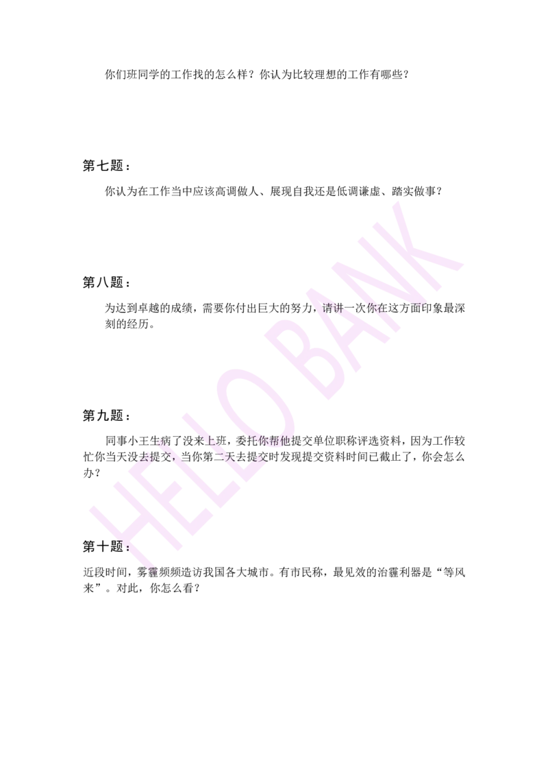 冲刺题（3）_2025春招题库汇总_十大行测题库_2023年十大热门题库更新中_09、易考汇总_银行面试_半结构化_3.半结构化训练题