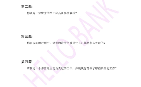 冲刺题（3）_2025春招题库汇总_十大行测题库_2023年十大热门题库更新中_09、易考汇总_银行面试_半结构化_3.半结构化训练题