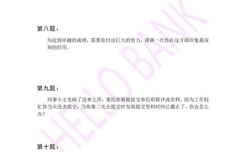 冲刺题（3）_2025春招题库汇总_十大行测题库_2023年十大热门题库更新中_09、易考汇总_银行面试_半结构化_3.半结构化训练题