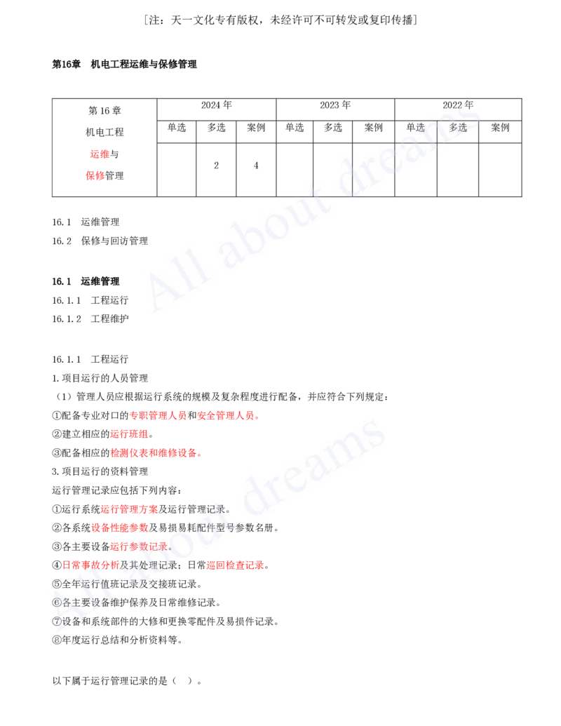 2025-67-第16章-机电工程运维与保修管理_2026年一级建造师_2026年一建机电_2025年一建机电SVIP_02-基础精讲✿高端面授✿深度强化_07-机电《天一精讲班》王建波KL_讲义