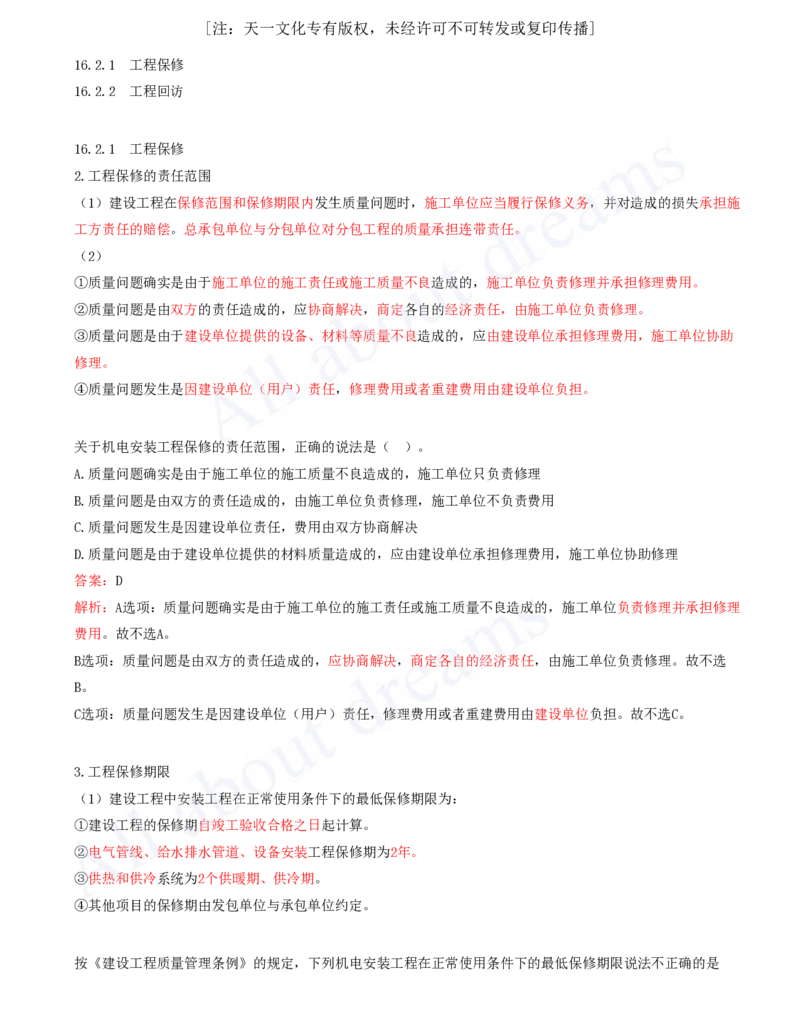 2025-67-第16章-机电工程运维与保修管理_2026年一级建造师_2026年一建机电_2025年一建机电SVIP_02-基础精讲✿高端面授✿深度强化_07-机电《天一精讲班》王建波KL_讲义