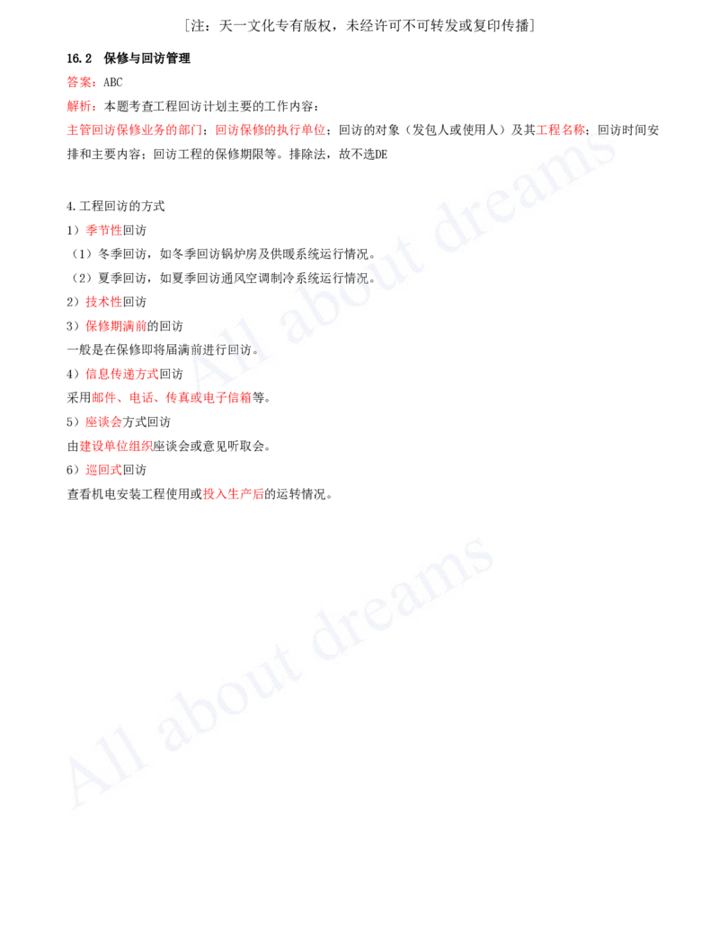 2025-67-第16章-机电工程运维与保修管理_2026年一级建造师_2026年一建机电_2025年一建机电SVIP_02-基础精讲✿高端面授✿深度强化_07-机电《天一精讲班》王建波KL_讲义