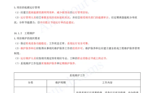 2025-67-第16章-机电工程运维与保修管理_2026年一级建造师_2026年一建机电_2025年一建机电SVIP_02-基础精讲✿高端面授✿深度强化_07-机电《天一精讲班》王建波KL_讲义