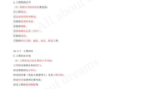 2025-67-第16章-机电工程运维与保修管理_2026年一级建造师_2026年一建机电_2025年一建机电SVIP_02-基础精讲✿高端面授✿深度强化_07-机电《天一精讲班》王建波KL_讲义