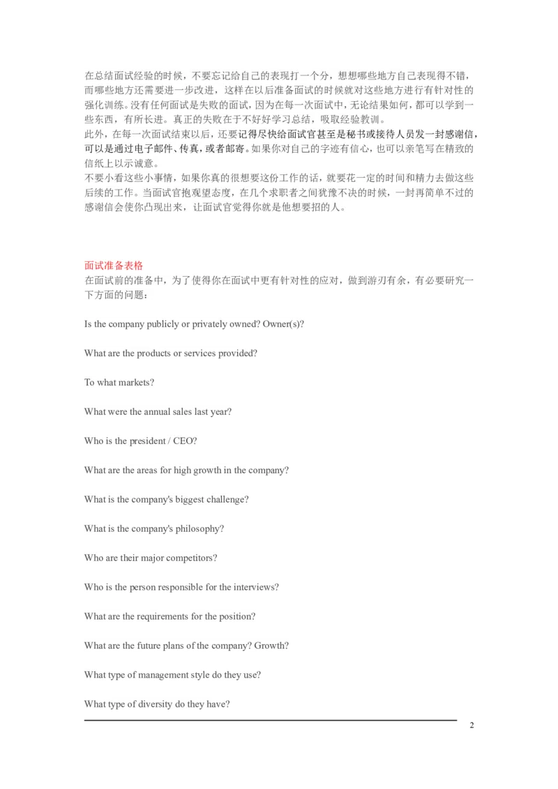 面试准备工作_三桶油_中海油_中海油_面试资料_面试基础知识_2、面试准备工作