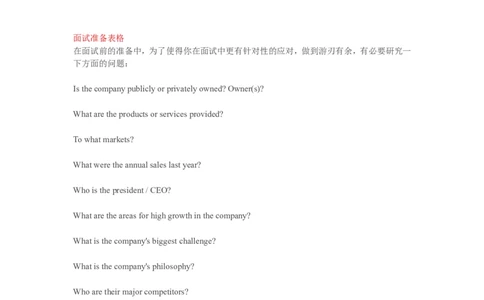 面试准备工作_三桶油_中海油_中海油_面试资料_面试基础知识_2、面试准备工作