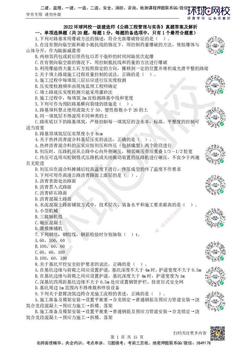 2022环球网校一级建造师《公路工程管理与实务》真题答案及解析_2026年一级建造师_2026年一建公路_2025年一建公路SVIP_01-精华文档✿电子教材✿历年真题_02-历年真题PDF