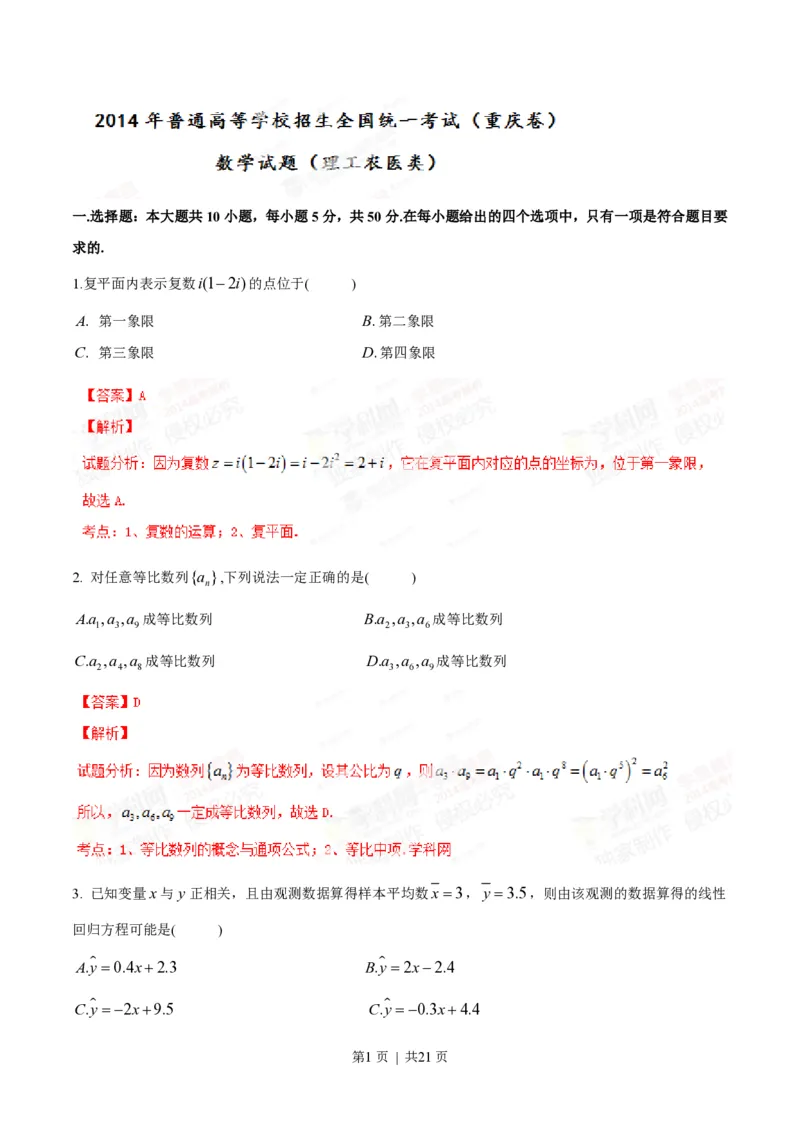 2014年高考数学试卷（理）（重庆）（解析卷）_历年高考真题合集_数学历年高考真题_新&middot;PDF版2008-2025&middot;高考数学真题_数学（按年份分类）2008-2025_2014&middot;高考数学真题