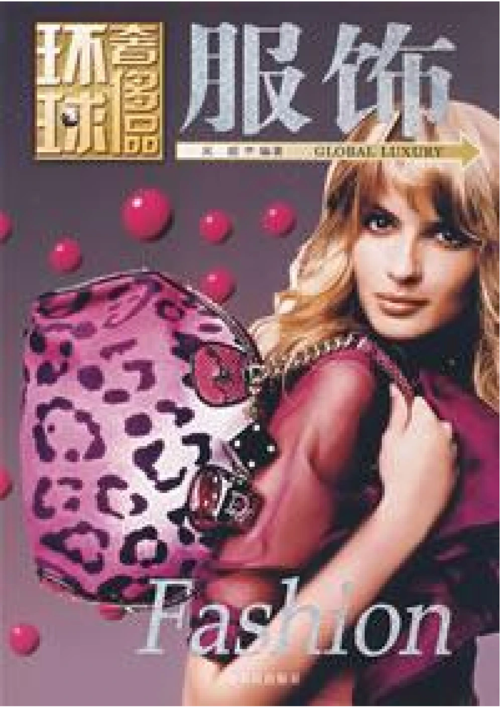 [环球奢侈品丛书&middot;服饰].吴超编著.插图版_X017-奢侈品鉴定教程最新合集_赠品3奢侈品培训电子书