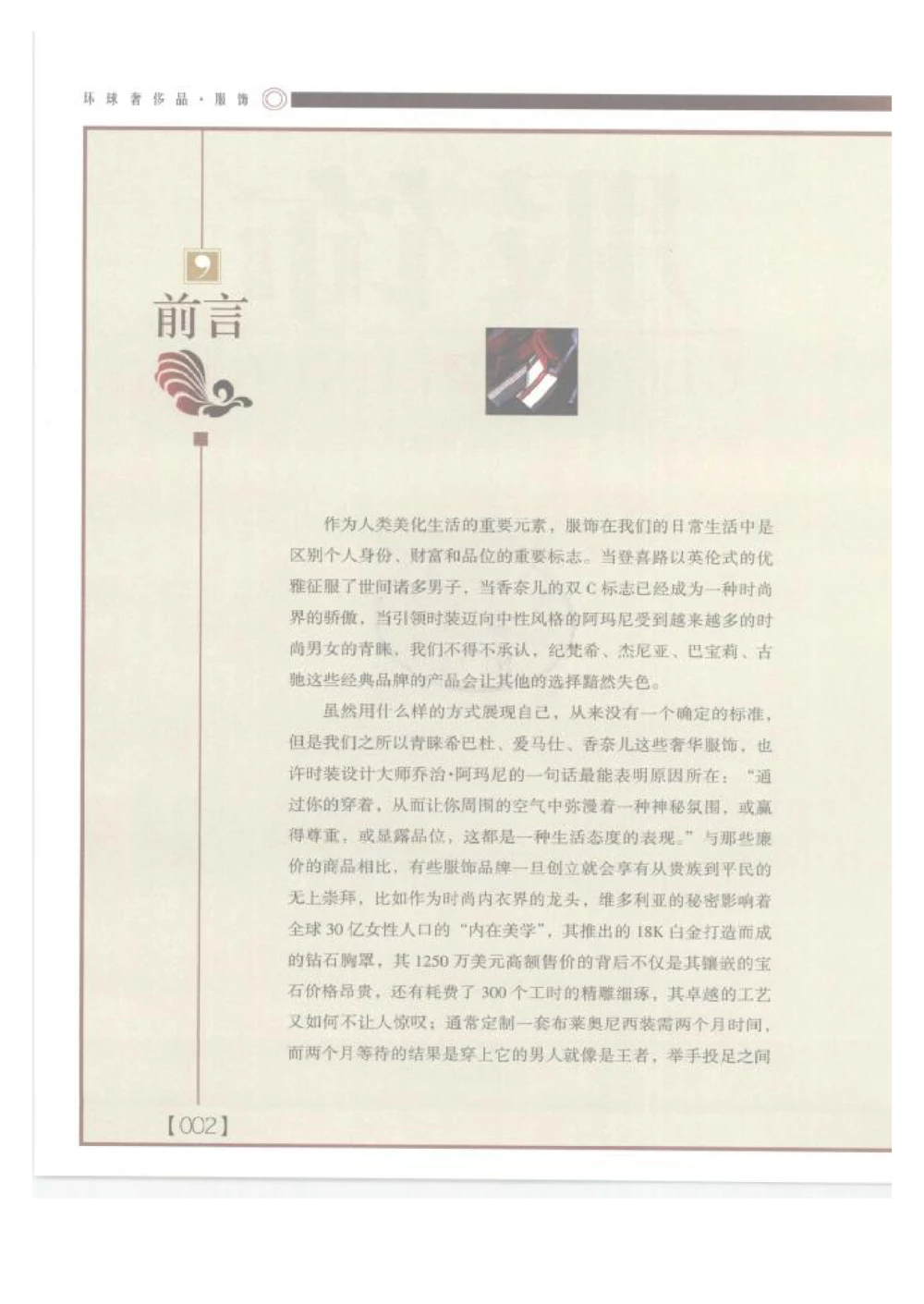 [环球奢侈品丛书&middot;服饰].吴超编著.插图版_X017-奢侈品鉴定教程最新合集_赠品3奢侈品培训电子书