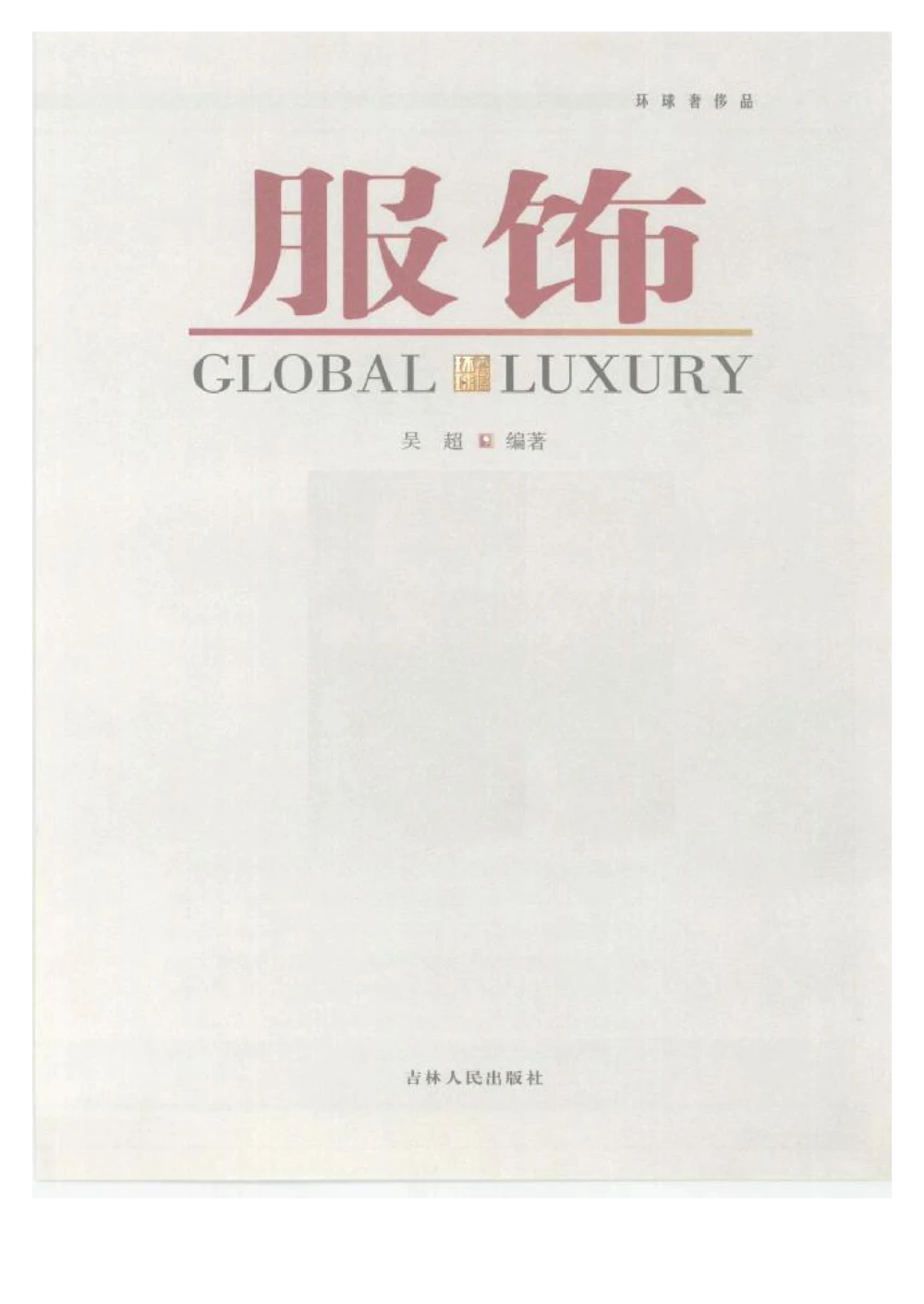 [环球奢侈品丛书&middot;服饰].吴超编著.插图版_X017-奢侈品鉴定教程最新合集_赠品3奢侈品培训电子书