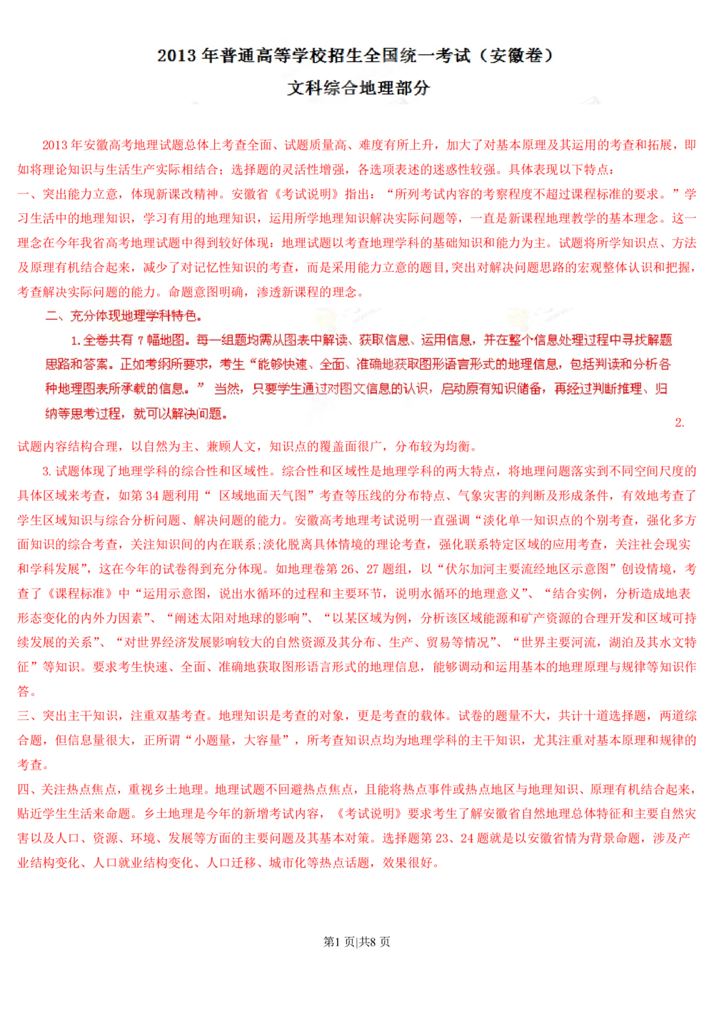 2013年高考地理试卷（安徽）（解析卷）_地理历年高考真题_新&middot;PDF版2008-2025&middot;高考地理真题_地理（按年份分类）2008-2025_2013&middot;地理高考真题