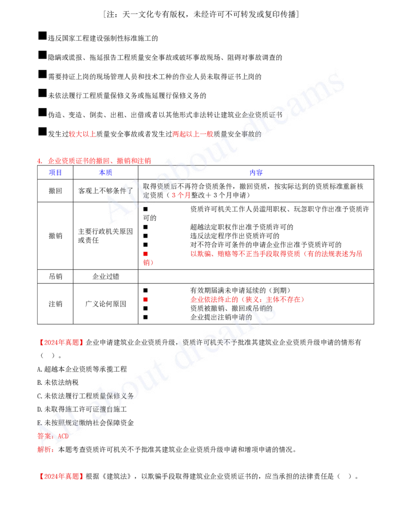 2025-12-第2章-2.2-建筑业企业资质制度_2026年一建法规_2025年一建法规SVIP_02-基础精讲✿高端面授✿深度强化_10-法规《天一精讲班》王欣、王竹梅KL_王竹梅_讲义