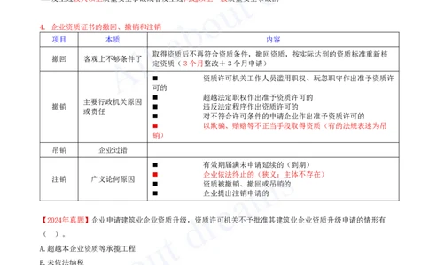 2025-12-第2章-2.2-建筑业企业资质制度_2026年一建法规_2025年一建法规SVIP_02-基础精讲✿高端面授✿深度强化_10-法规《天一精讲班》王欣、王竹梅KL_王竹梅_讲义