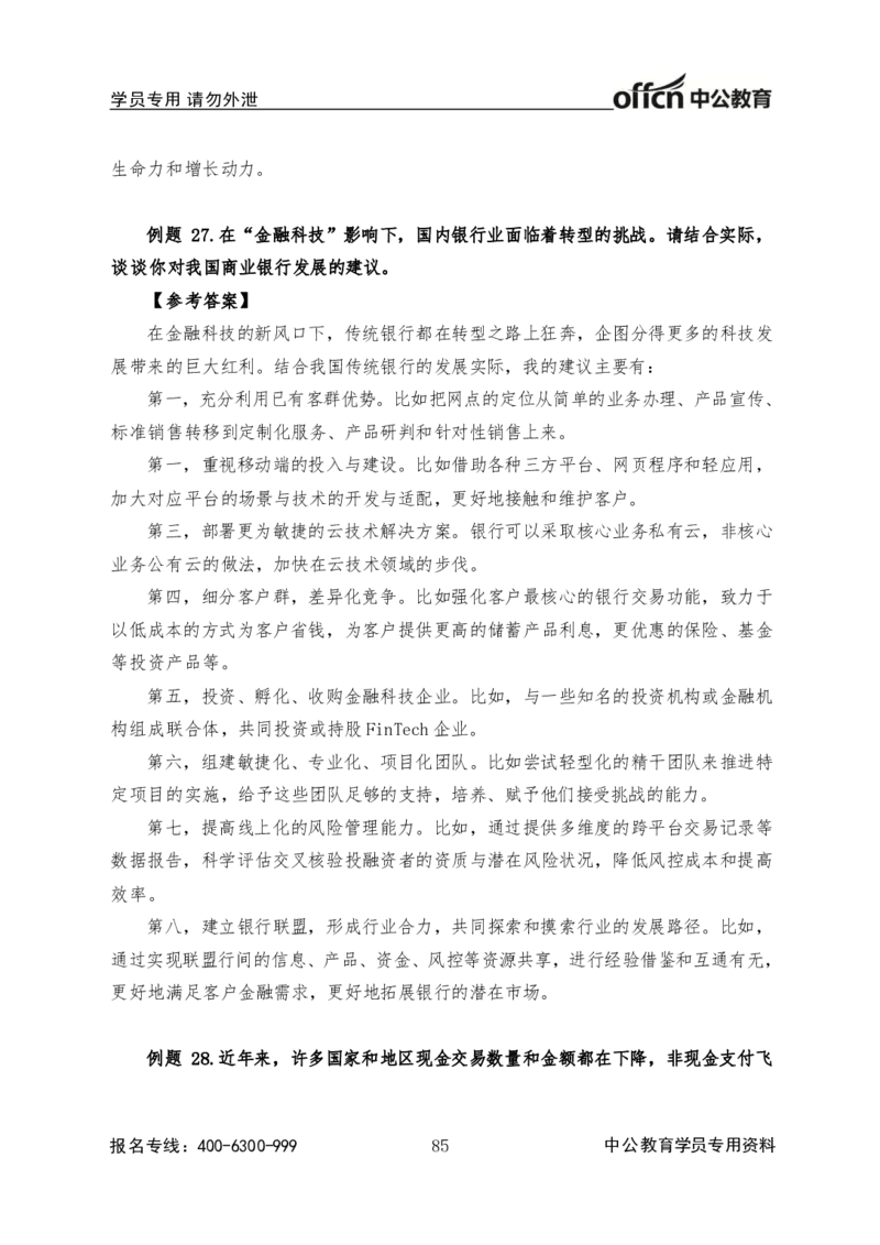 中国人民银行结构化基础理论_2025春招题库汇总_十大行测题库_2023年十大热门题库更新中_09、易考汇总_银行面试_半结构化