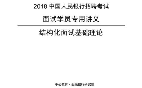 中国人民银行结构化基础理论_2025春招题库汇总_十大行测题库_2023年十大热门题库更新中_09、易考汇总_银行面试_半结构化