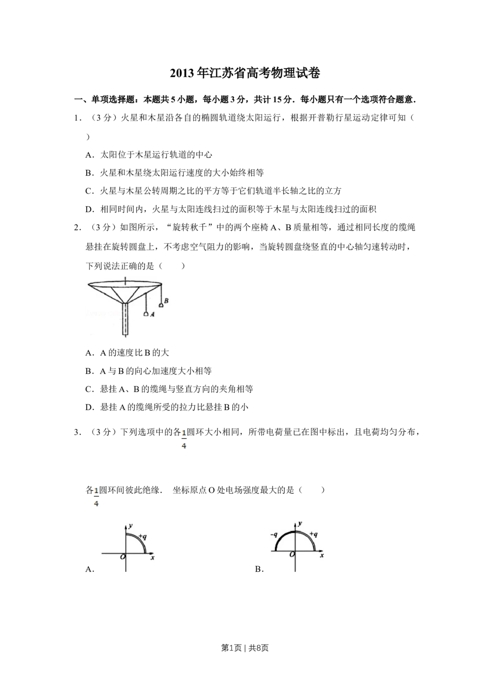 2013年高考物理试卷（江苏）（空白卷）_物理历年高考真题_新&middot;Word版2008-2025&middot;高考物理真题_物理（按省份分类）2008-2025_2008-2025&middot;（江苏）物理高考真题