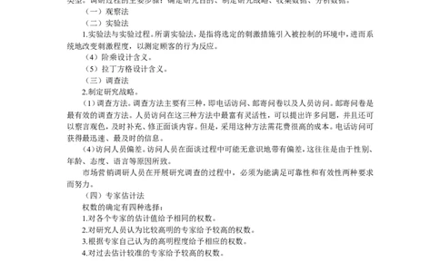 第三章市场营销调研与预测_2025春招题库汇总_国企-运营商题库_2023中国移动笔试资料（清宇）_1中国移动知识点笔记_2-中国移动完整版知识点笔记资料_1.市场营销类_讲义