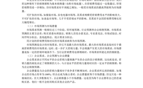 第三章市场营销调研与预测_2025春招题库汇总_国企-运营商题库_2023中国移动笔试资料（清宇）_1中国移动知识点笔记_2-中国移动完整版知识点笔记资料_1.市场营销类_讲义
